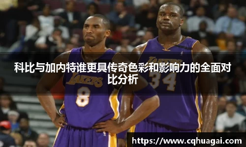科比与加内特谁更具传奇色彩和影响力的全面对比分析