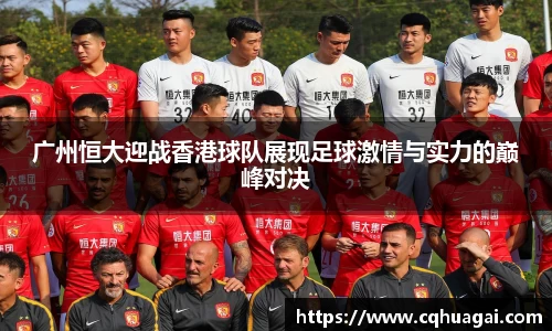 广州恒大迎战香港球队展现足球激情与实力的巅峰对决