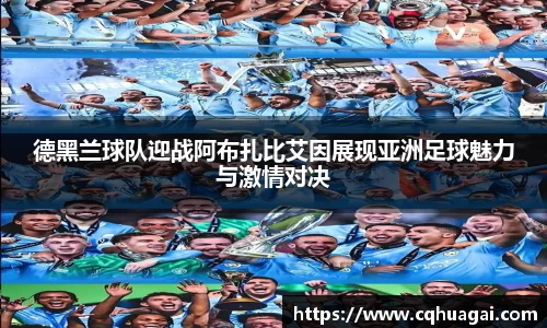 德黑兰球队迎战阿布扎比艾因展现亚洲足球魅力与激情对决