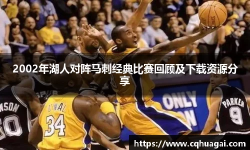2002年湖人对阵马刺经典比赛回顾及下载资源分享