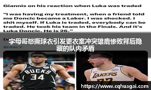 字母哥怒撕球衣引发更衣室冲突雄鹿惨败背后隐藏的队内矛盾