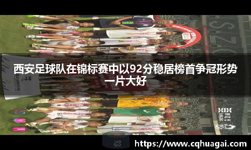 西安足球队在锦标赛中以92分稳居榜首争冠形势一片大好
