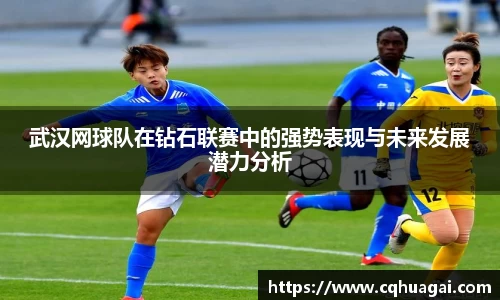 武汉网球队在钻石联赛中的强势表现与未来发展潜力分析