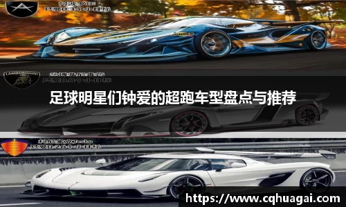 足球明星们钟爱的超跑车型盘点与推荐