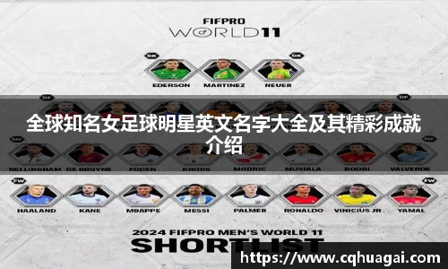 全球知名女足球明星英文名字大全及其精彩成就介绍