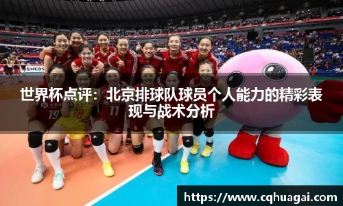 世界杯点评：北京排球队球员个人能力的精彩表现与战术分析