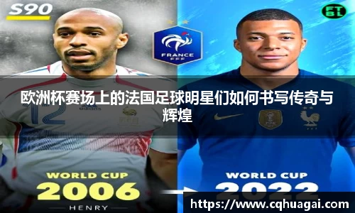 欧洲杯赛场上的法国足球明星们如何书写传奇与辉煌