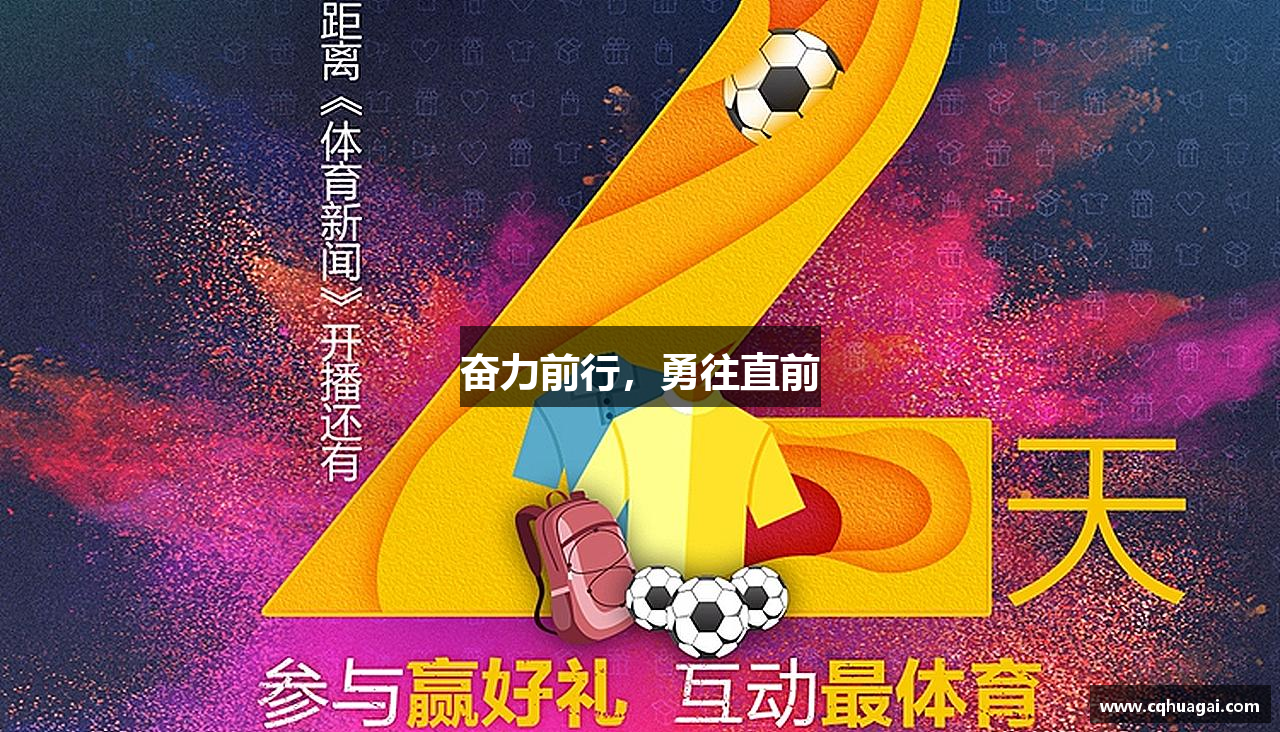 奋力前行，勇往直前