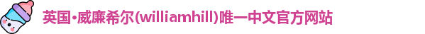 williamhill威廉希尔